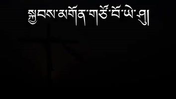 སྐྱབས་མགོན་གཙོ་བོ་ཡེ་ཤུ།
