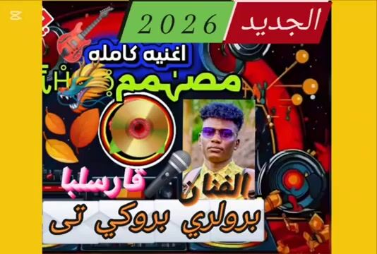 الفنان قارسلبا بر لير بروكي تيا