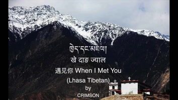 ཁྱེད་དང་མཇལ།