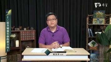 67. 提升屬靈生命的新方向 1