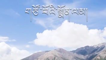 གཙོ་བོ་ཡེ་ཤུའི་སྨོན་ལམ།
