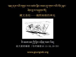 ཆ་ཤས་ ༡༥པ།  འཕྲིན་བཟང་ནི་མི་ཐམས་ཅད་ཀྱི་ཆེད་དུ་ཡིན།