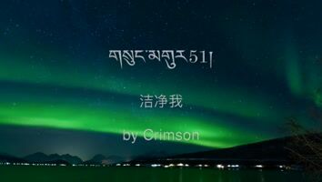 གསུང་མགུར་51།