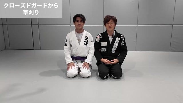 クローズドガードからの草刈り