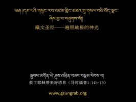 ཆ་ཤས་ ༡པ། ཡེ་ཤུ་ཡིས་འཕྲིན་བཟང་ཁྱེར་ཡོང་བ།