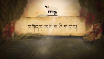བཀོད་པ་ནས་མ་ཤི་ཀ་བར།