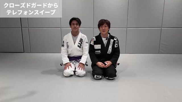 クローズドガードからのテレフォンスイープ