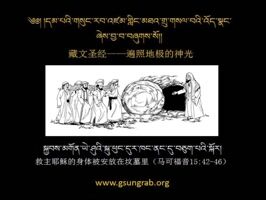 ཆ་ཤས་ ༡༣པ།  ཡེ་ཤུའི་སྐུ་ཕུང་པུར་ཁང་དུ་བཞག་པ།