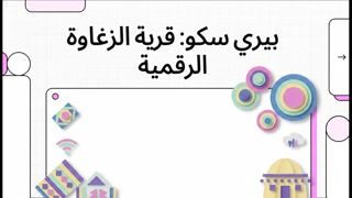 بيري سكو