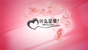 什麼是愛？