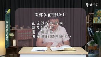 61. 復臨運動的新神學 7