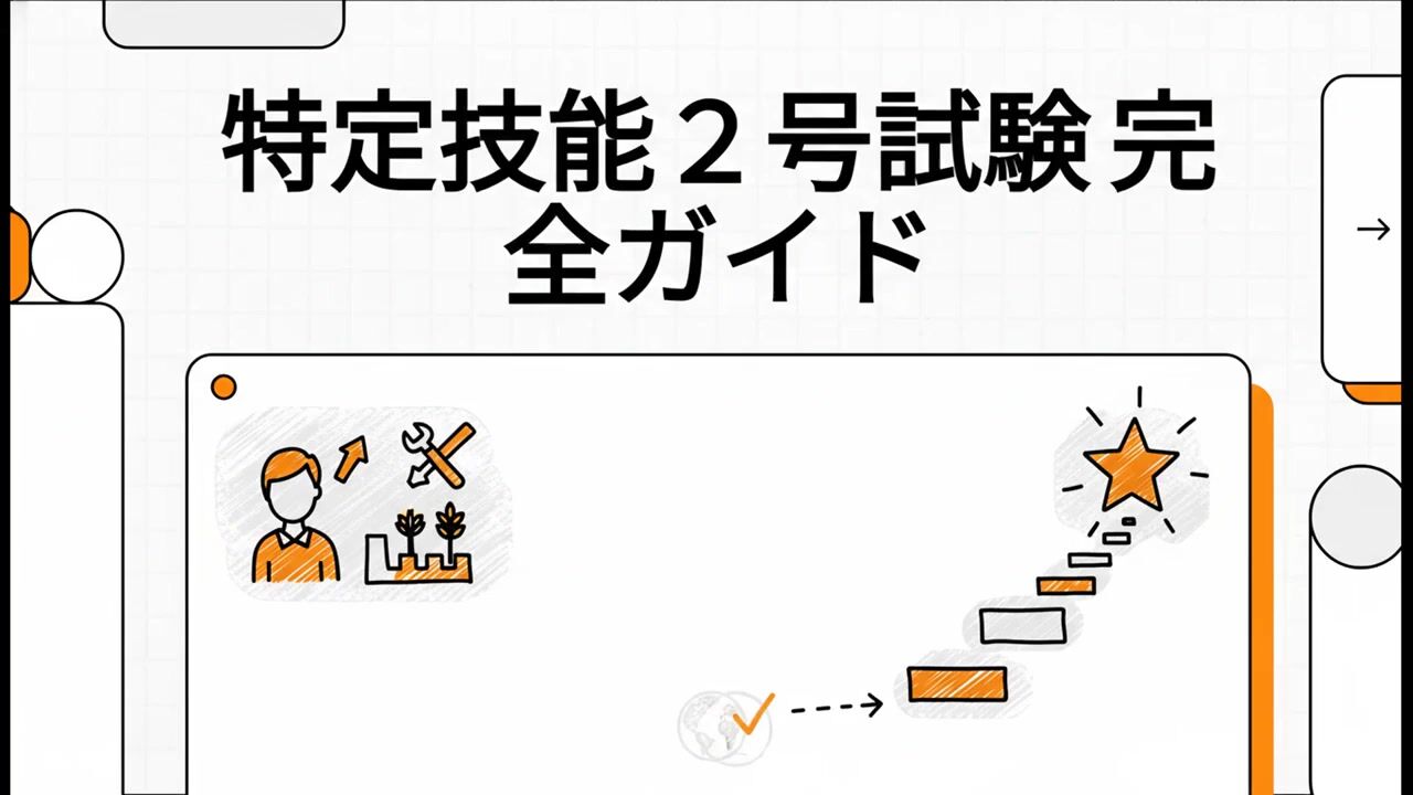 特定技能2号 完全ガイド